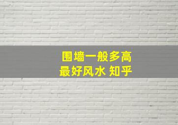 围墙一般多高最好风水 知乎